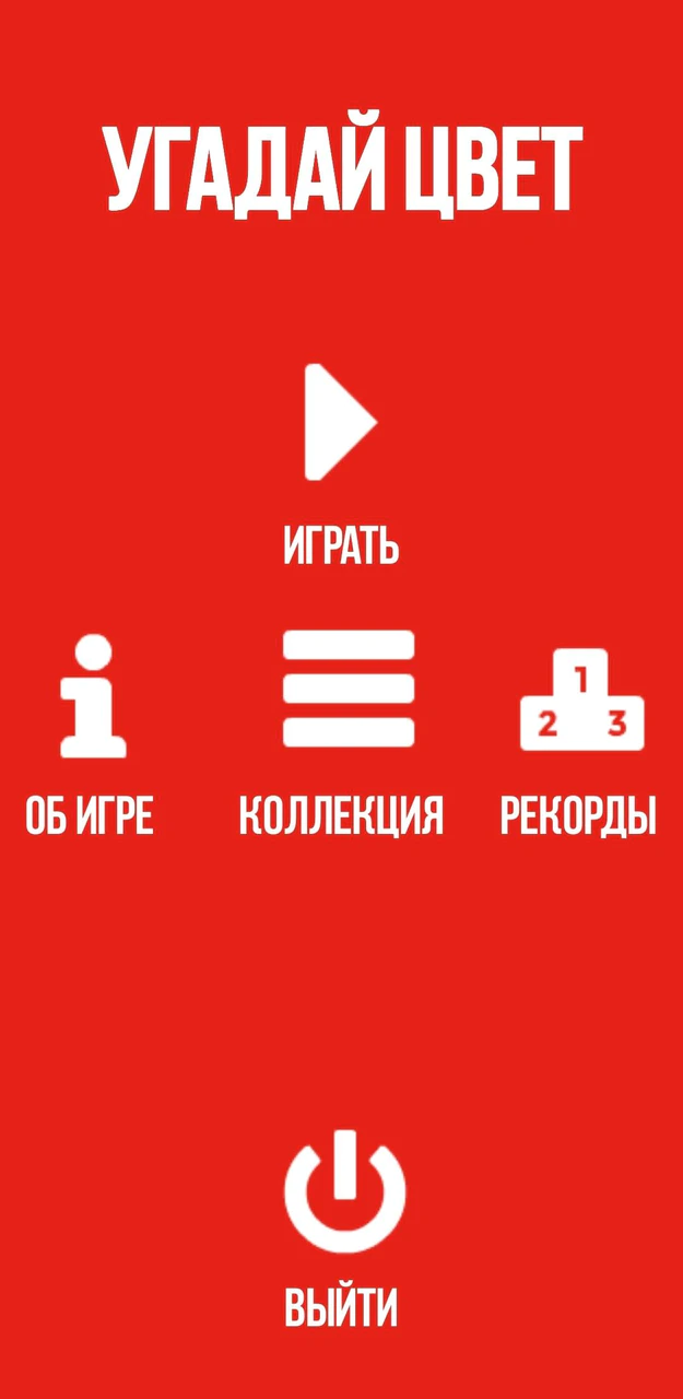 Скачать Угадай цвет APK v1.1.4 для Android