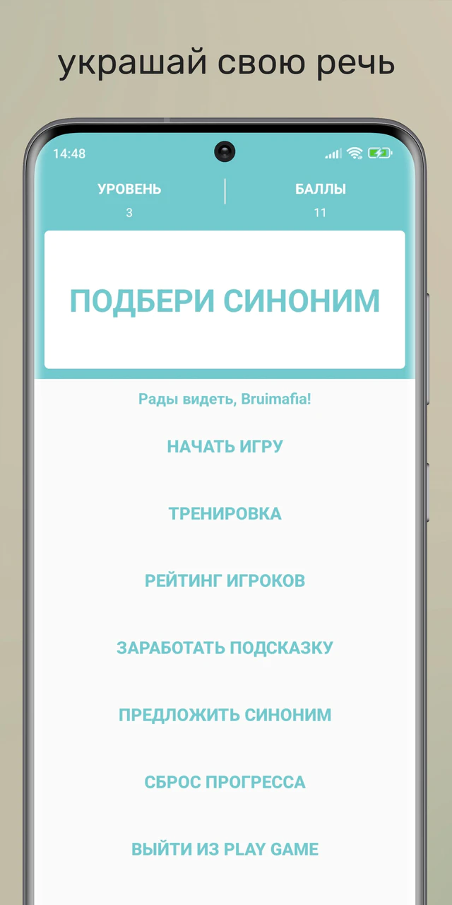 Скачать Подбери синоним APK v1.3 для Android