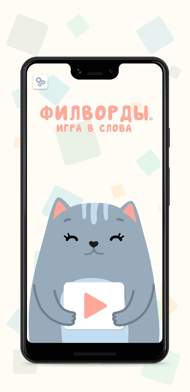 Скачать Филворды. Игра в слова APK v1.0.16 для Android