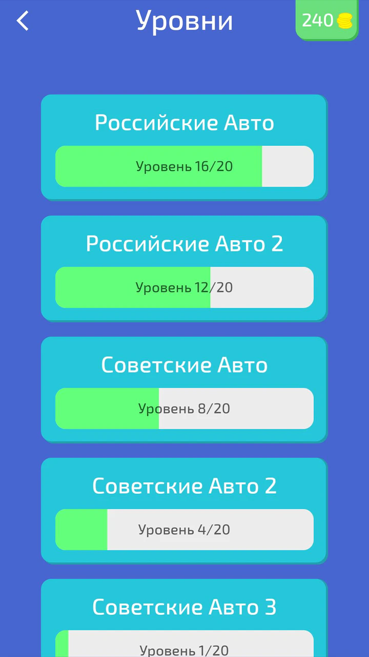 Скачать Угадай Русское Авто! APK v1.2.0q для Android