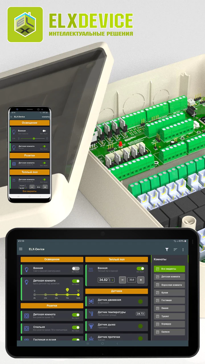 Download Умный Дом ELX-Device APK v2.0 For Android