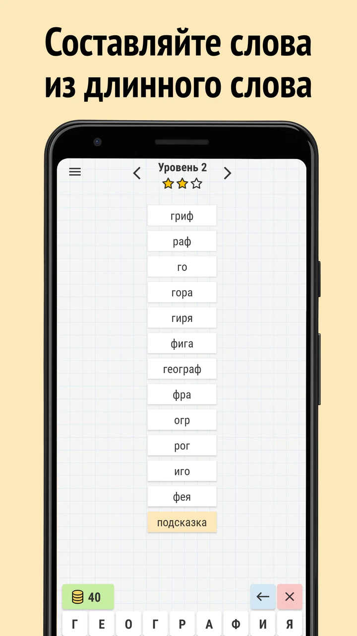 Скачать Составь слова из слова MOD APK v1.5 для Android