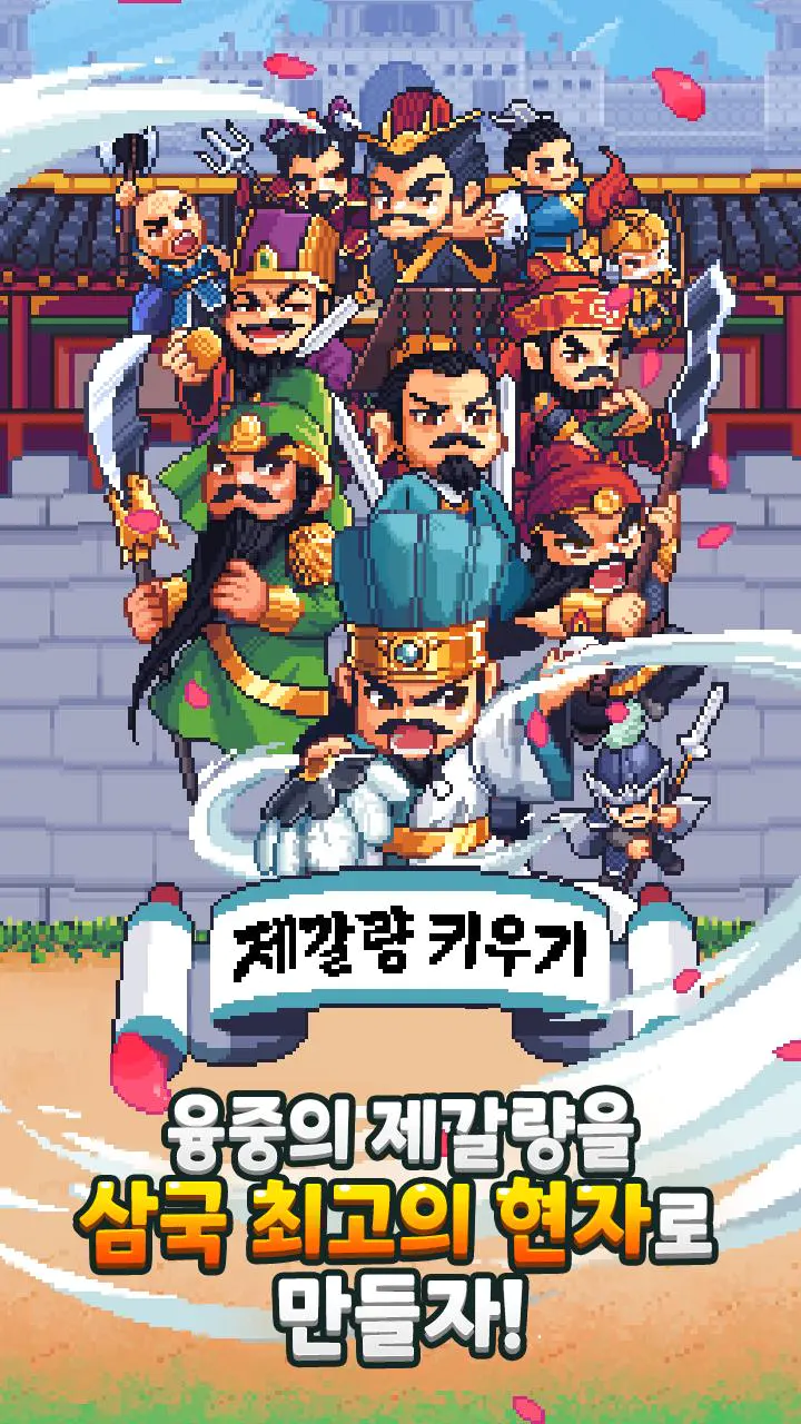 Скачать 제갈량 키우기 : 삼국지 방치형 RPG APK v1.3.2 для Android