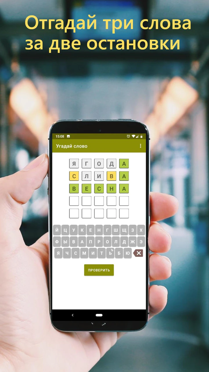 Скачать Угадай слово за 5 попыток APK v2.6.5 для Android