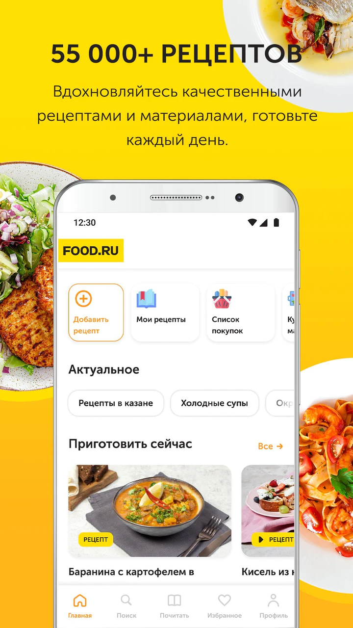 Скачать Food.ru: пошаговые рецепты MOD APK v01.15.00 для Android