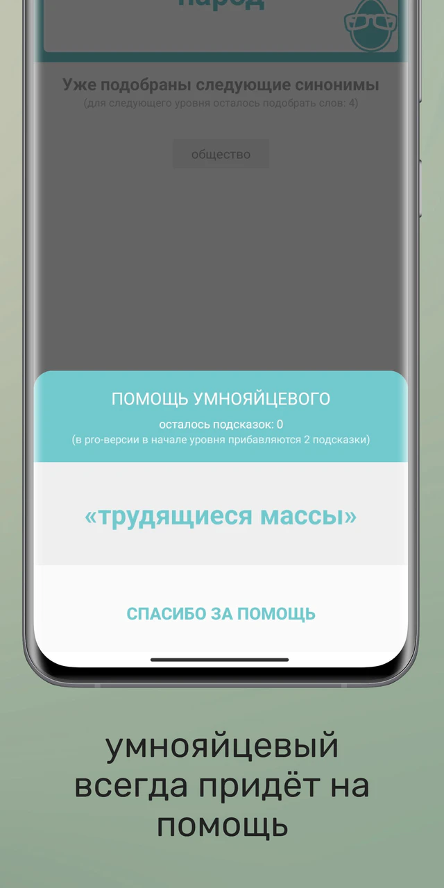 Скачать Подбери синоним APK v1.3 для Android