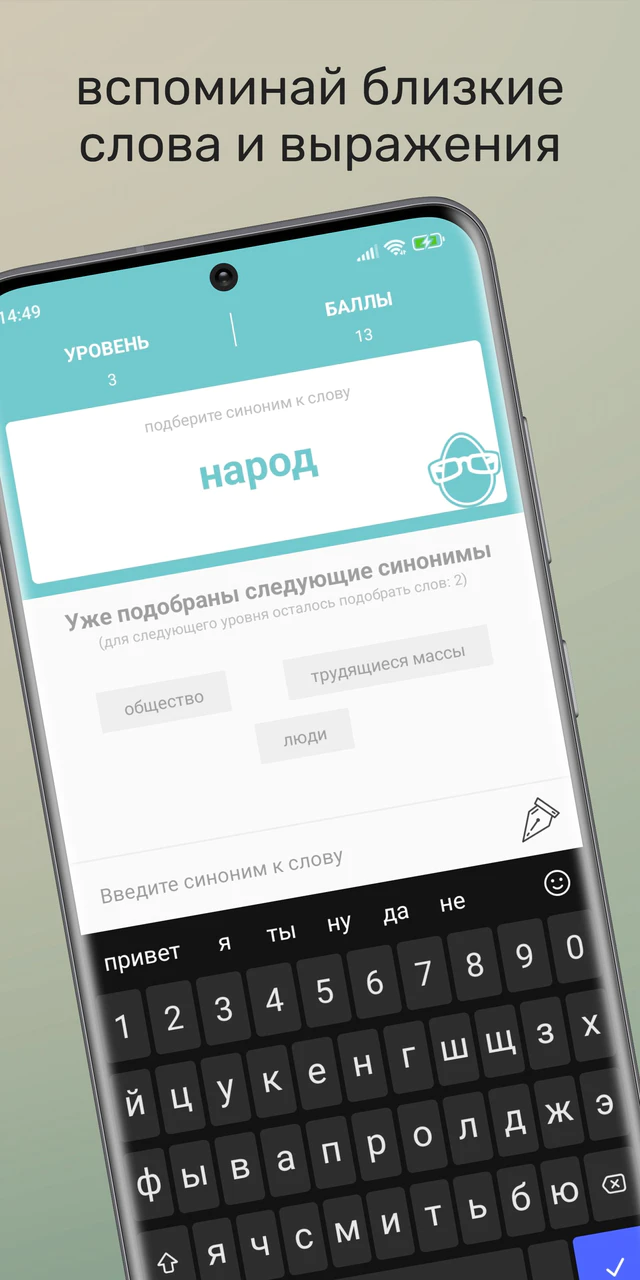 Скачать Подбери синоним APK v1.3 для Android